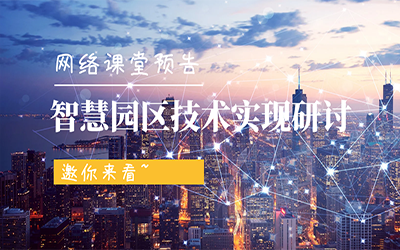 网络课堂预告 | 智慧园区技术实现研讨，邀你来看~
