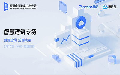 智慧建筑专场| 北京K8凯发国际“牵手”腾讯云秀恩爱了！