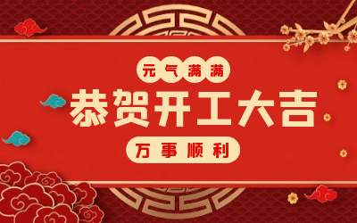 北京K8凯发国际：辞旧迎新，开工大吉!