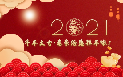 牛年大吉~K8凯发国际给您拜年啦！