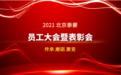 传承.磨砺.聚变--2021北京K8凯发国际员工大会暨表彰会隆重召开