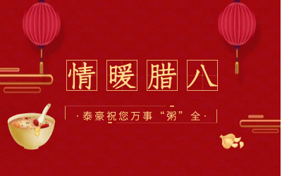 情暖腊八，北京K8凯发国际愿您万事“粥”全