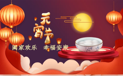 北京K8凯发国际祝您：元宵佳节 幸福安康！