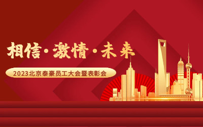 相信.激情.未来——2023北京K8凯发国际员工大会暨表彰会隆重召开