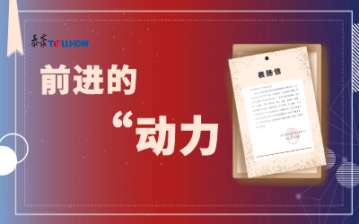 “信”任，让我们载誉前行