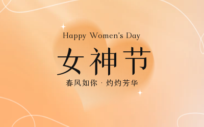 女神节，快乐无边