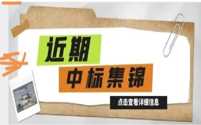 奋楫笃行，再添捷报｜近期中标集锦