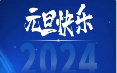 元旦快乐，共赴新程！