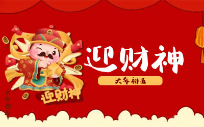 迎财神｜五路财神迎进门，红红火火又一年！