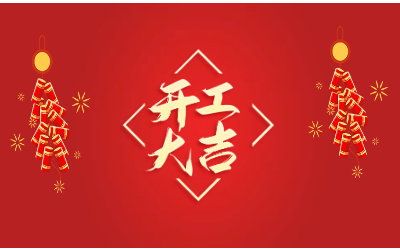 龙腾四海，开工大吉！
