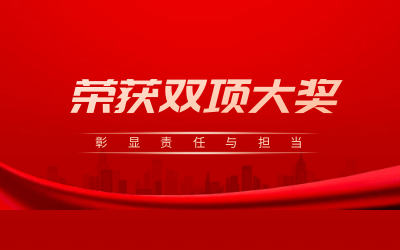荣获诚信、文明双项大奖，彰显责任与担当