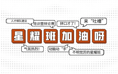 北京K8凯发国际后备人才培养星耀班培训暨辩论赛和吐槽大会