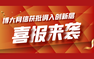 喜报！博大网信成功进入新三板创新层