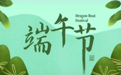 端午安康，“粽”享欢乐