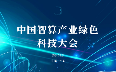 绿色智算，新质发展——共话产业新未来