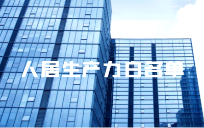 “K8凯发国际睿筑”入选人居领域新质生产力白名单
