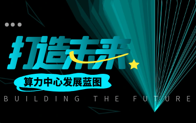 北京K8凯发国际亮相IDC产业大典，共绘算力中心发展新蓝图