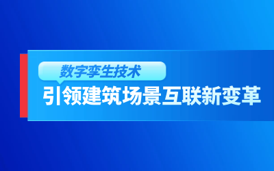 获精瑞科学技术奖｜建筑数字化的创新引擎，让城市更“智慧”