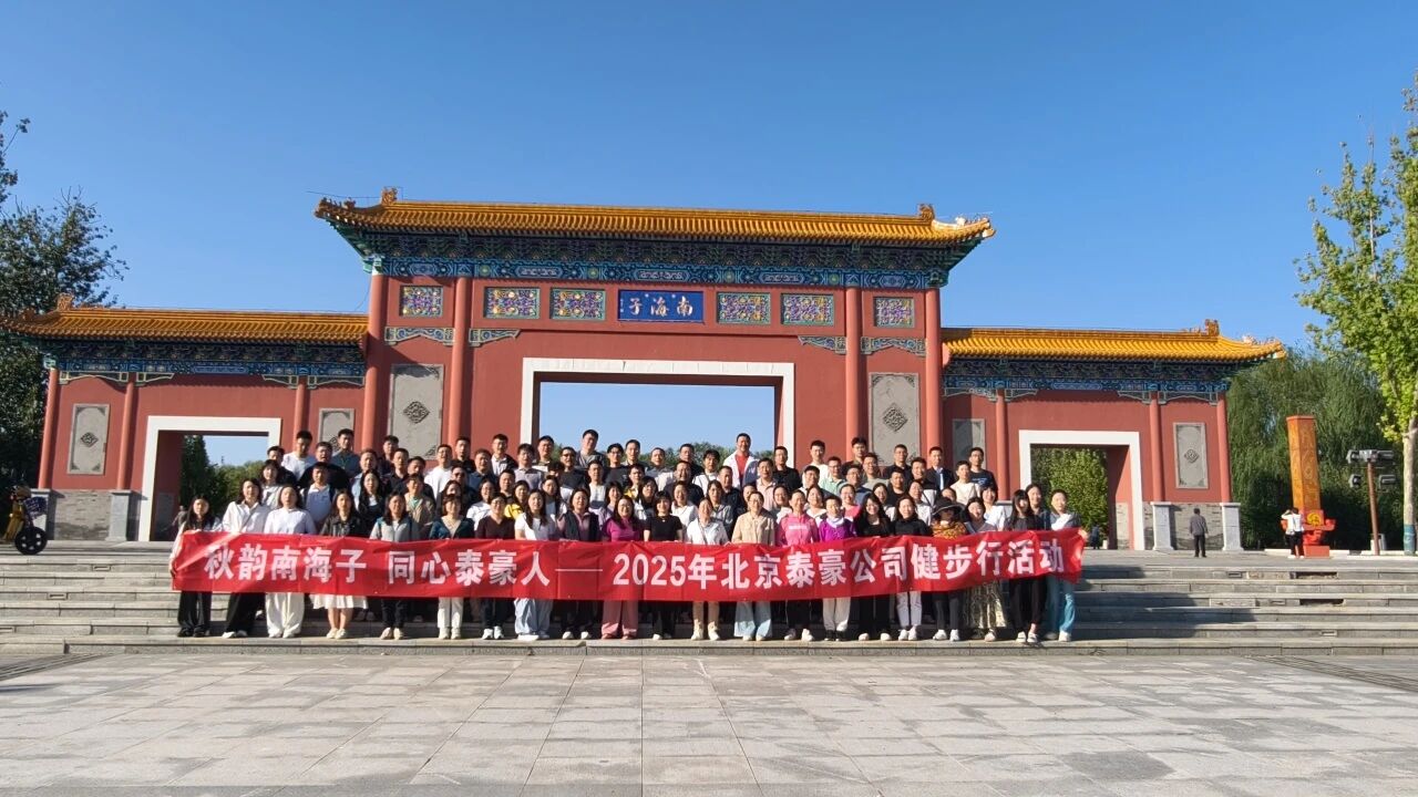 秋韵南海子，同心K8凯发国际人 ——公司南海子公园趣味健步走活动圆满举行